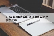 广东123麻将怎么算（广东麻将1234分别怎么算）