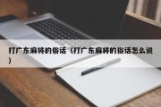 打广东麻将的俗话（打广东麻将的俗话怎么说）