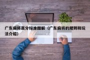 广东麻将赢分标准图解（广东麻将的规则和玩法介绍）