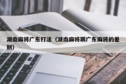 湖南麻将广东打法（湖南麻将跟广东麻将的差别）