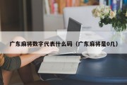 广东麻将数字代表什么码（广东麻将是0几）