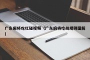 广东麻将吃杠碰视频（广东麻将吃胡规则图解）