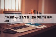 广东麻将app怎么下载（怎样下载广东麻将软件）