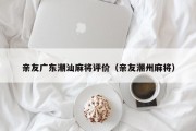 亲友广东潮汕麻将评价（亲友潮州麻将）