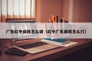 广东红中麻将怎么调（红中广东麻将怎么打）