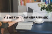 广东麻将算法c（广东麻将算牌方法和规律）