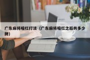 广东麻将暗杠打法（广东麻将暗杠之后共多少牌）
