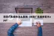 悠悠广东麻将怎么赢钱（悠悠广东麻将官方app）