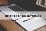 在广东打工回来打麻将（去广东打工dj）