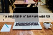 广东麻将提高概率（广东麻将技巧快速提高法）