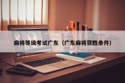 麻将等级考试广东（广东麻将获胜条件）