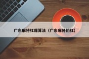 广东麻将杠爆算法（广东麻将的杠）