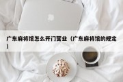 广东麻将馆怎么开门营业（广东麻将馆的规定）
