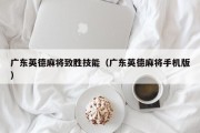 广东英德麻将致胜技能（广东英德麻将手机版）