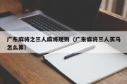 广东麻将之三人麻将规则（广东麻将三人买马怎么算）