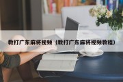 教打广东麻将视频（教打广东麻将视频教程）