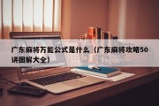 广东麻将万能公式是什么（广东麻将攻略50讲图解大全）