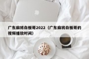 广东麻将白板哥2022（广东麻将白板哥的视频播放时间）