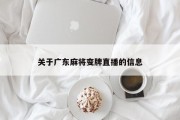 关于广东麻将变牌直播的信息
