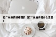 打广东麻将顺序图片（打广东麻将是什么意思）