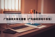 广东麻将无鬼无番薯（广东麻将游戏不带鬼）