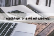 广东顺德麻将机（广东顺德麻将机维修电话）