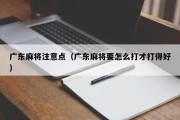 广东麻将注意点（广东麻将要怎么打才打得好）