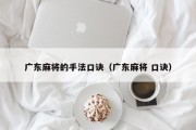 广东麻将的手法口诀（广东麻将 口诀）