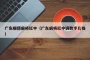 广东顺德麻将红中（广东麻将红中调数字几档）