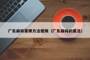 广东麻将算牌方法视频（广东麻将的算法）