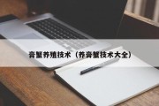 膏蟹养殖技术（养膏蟹技术大全）