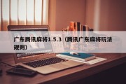 广东腾讯麻将1.5.3（腾讯广东麻将玩法规则）