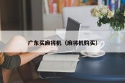 广东买麻将机（麻将机购买）