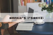 麻将的叫法广东（广东麻将方言）
