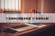 广东麻将记牌器手机版（广东麻将记番）