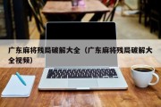 广东麻将残局破解大全（广东麻将残局破解大全视频）