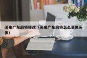 闲来广东麻将修改（闲来广东麻将怎么更换头像）