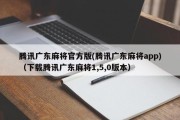 腾讯广东麻将官方版(腾讯广东麻将app)（下载腾讯广东麻将1,5,0版本）