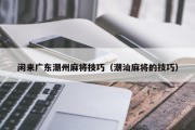 闲来广东潮州麻将技巧（潮汕麻将的技巧）
