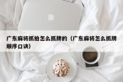 广东麻将抓拍怎么抓牌的（广东麻将怎么抓牌顺序口诀）