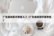 广东麻将新手教程入门（广东麻将初学者教程）