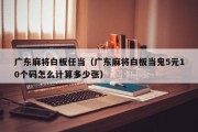 广东麻将白板任当（广东麻将白板当鬼5元10个码怎么计算多少张）