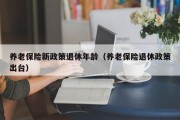 养老保险新政策退休年龄（养老保险退休政策出台）