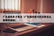广东麻将色子拿法（广东麻将骰子的点数怎么取牌和摸牌）