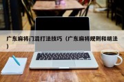 广东麻将门混打法技巧（广东麻将规则和胡法）