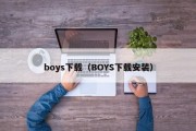 boys下载（BOYS下载安装）