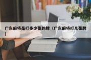 广东麻将是打多少张的牌（广东麻将打几张牌）