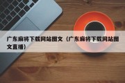 广东麻将下载网站图文（广东麻将下载网站图文直播）