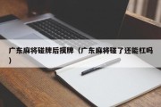 广东麻将碰牌后摸牌（广东麻将碰了还能杠吗）
