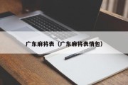 广东麻将表（广东麻将表情包）